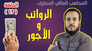 كورس المحاسب المالي المحترف الحلقة 19 محاسبة الرواتب والأجور 