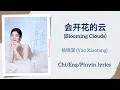 Download Lagu 会开花的云 (Blooming Clouds) - 姚晓棠 (Yao Xiaotang)【单曲 Single】Chi/Eng/Pinyin lyrics