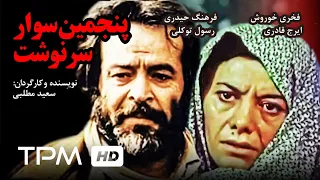 فخری خوروش در فیلم ایرانی پنجمین سوار سرنوشت با صدای زنده یاد ناصر طهماسب Persian Movie 