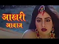 Download Lagu आखरी आवाज (HD) - श्रीदेवी - सनी देओल - जूही चावला - हिंदी फूल मूवी - Sridevi Movie Pyar Ke Kabil