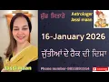 Lagu 16-January 2026 ਰਾਸ਼ੀਫ਼ਲ (ਜੁੱਤੀਆਂ ਦੇ ਰੈਕ ਦੀ ਦਿਸ਼ਾ)