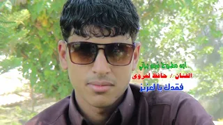 حافظ العروي فقدك دندنها