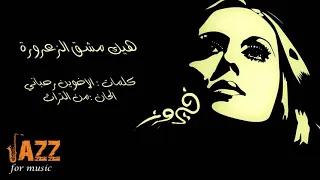 فيروز        هيك مشق الزعرورة دندنها
