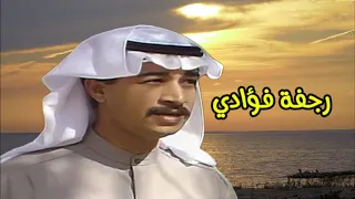 عبدالله الشحمان   رجفة فؤادي   النسخة الأصلية   دندنها