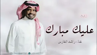 زفة عليك مبارك راشد الفارس    بدون حقوق دندنها