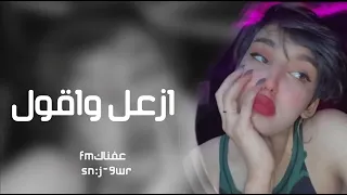 اغاني       ارشيف عراقي  ازعل واقول انساك ومن نالي اشيله ريمكس نسخه مميزه  دندنها