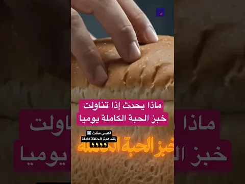 ماذا يحدث إذا تناولت خبز الحبة الكاملة يوميا