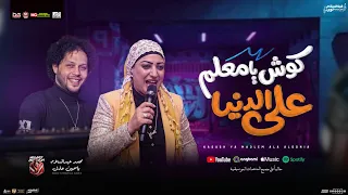 كوش يا معلم علي الدنيا   منوعات و مواويل ياسمين عادل و محمد عبد السلام   شعبي جديد      دندنها