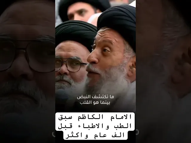 ⁣الامام الكاظم سبق الطب 1000 سنة