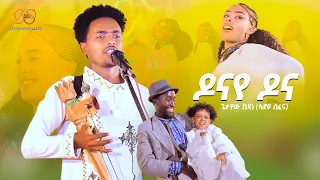 Donaye Dona ዶናየ ዶና New Tigrigna Music 2025 Getachew Kidane New Ethiopian Tigrigna Music 2025 