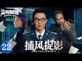 Download Lagu 【2025高能刑侦剧】捕风捉影 22 | 吴刚任达华双雄联手！直面跨国犯罪集团，高智商博弈全面开局，联合缉凶硬刚“影子”！(#吴刚 #任达华 #柯蓝 )