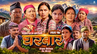 Gharbar New Serial घरबार |} Episode 17 ft.Ramkrishna Bajagain, Sapana Shrestha, Bishal Pahadi