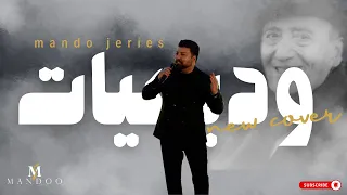              ماندو جريس اغاني طربيه وديعيات      دندنها
