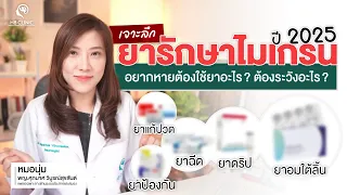 ใครควรใช้ยาป้องกันไมเกรน