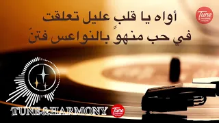 اواه يا قلب عليل تعلقت   محمد عبده    دندنها