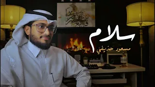 سلام سلام كمسك الختام   مسعود حذيفي دندنها