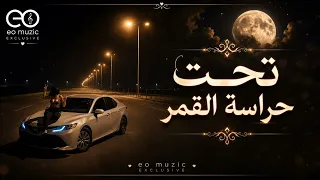 تحت حراسة القمر   النسخة الاصلية   اغاني طرب تيك توك        مطلوبة اكثر شيء  دندنها