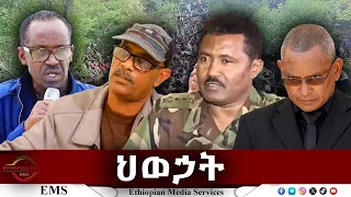 EMS | ህወኃት TDF