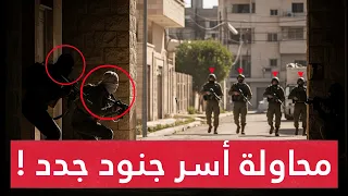 نهاية درامية لمحاولة أسـر عمليتان رهيبتان تطيحان بجنود و الاحتلال يضغط على المقاومة باستهداف السكان 