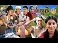 Lagu Nepali Serial Juthe (जुठे) S2 || Episode 227 || Nov 26th - 2025 By Marichman Shrestha, Rabi Giri