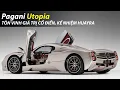 Download Lagu GIỚI THIỆU PAGANI UTOPIA | KIỆT TÁC NGHỆ THUẬT TRONG GIỚI HYPERCAR, KẾ NHIỆM HUAYRA | XE24h