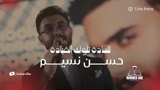 حسن نسيم   للسادة تلوك القيادة  الحفلة الاصلية                                                  دندنها