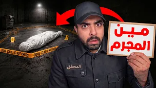 وصلني بلاغ خطير عن جريمة وسط قراج البيت ولكن... | المحقق حازم !!