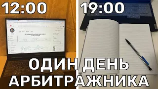 ОДИН ДЕНЬ ИЗ ЖИЗНИ АРБИТРАЖНИКА | Сколько Заработал?