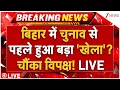 Download Lagu Bihar Election Breaking News LIVE: बिहार में चुनाव से पहले हुआ बड़ा 'खेला'? चौंका विपक्ष! LIVE