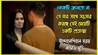 লোকটি জানতোনা তার বউ একজন প্রেতাত্মা। ইন্দোনেশিয়ান হরর কমেডি মুভি