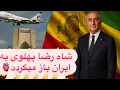 Download Lagu ۹ روز تا نابودی کامل جمهوری اسلامی مانده ، و بازگشت #شاهزاده_رضا_پهلوی شاهنشاه قانونی ما