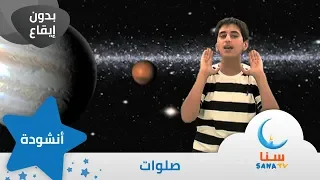 صلوات   بدون ايقاع   بدون موسيقى   قناة سنا         دندنها