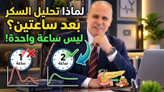 ليه بنحلل السكر  بعد ساعتين وليس ساعه وماهو الطبيعي