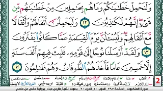 تحفيظ سورة العنكبوت كل صفحة مكررة 5 مرات للحفظ والمراجعة والتثبيت فارس عباد Surah Al Ankabot 