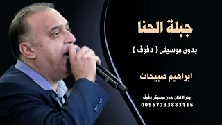 جبلة الحنا ابراهيم صبيحات دف صافي بدون موسيقى للطلب بدون حقوف 