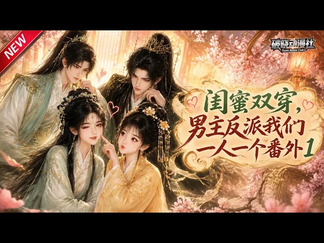 闺蜜双穿,男主反派我俩一人一个番外