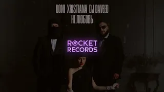 DONI, XRISTIANA, DJ Daveed - Не любовь