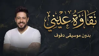 يا نقاوة عيني حماقي بدون موسيقى دفوف فقط   اغاني اسلاميه جديده بالدف دندنها