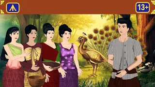 นกยูงทอง | Airplane Adult Folktale | นิทานพื้นบ้านสำหรับผู้ใหญ่
