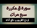 Download Lagu سورة ق مكررة 7 مرات لردع القرين و دفع أذاه