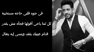 حماقى حاجه مستخبيه كلمات 