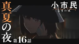 YouTube影片, 內容是小市民系列 第二季 的 第 16 話預告