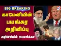 Download Lagu #breaking |  காமேனியின் பயங்கர அறிவிப்பு - அதிர்ச்சியில் அமெரிக்கா