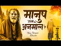 Lagu Manush Janam Anmol Re Chetawani Bhajan | मनुष जन्म अनमोल रे | Nirgun Bhajan 2025 #video #chetawani