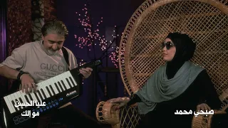 عليا الحسن مو الك صبحي محمد 