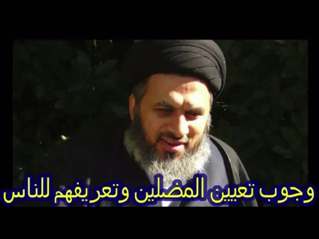 ⁣وجوب تعيين المضلين وتعريف الناس بهم | السيد هاشم الهاشمي