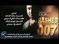 هلي - راشد الماجد | 2007 - Rashed Al-Majed