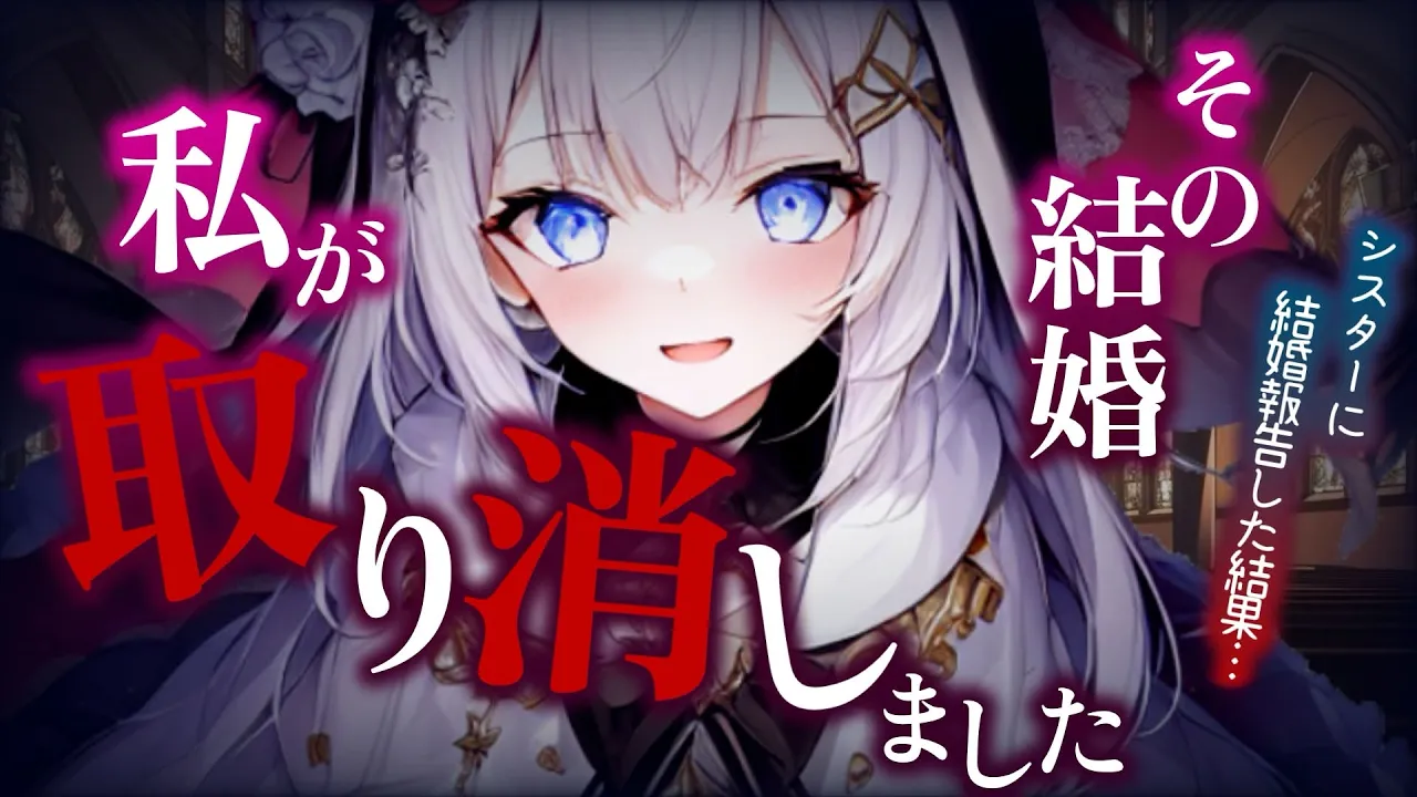 【ﾔﾝﾃﾞﾚ】いつも一緒に祈りを捧げているシスターに結婚すると伝えたら○禁されて逆NTRれる 【男性向けASMR/シチュエーションボイス】のサムネイル