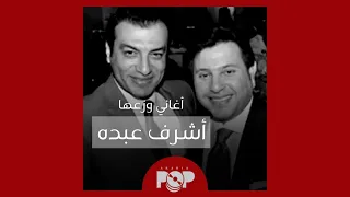 ملحق إضافي  أغاني وزعها أشرف عبده دندنها