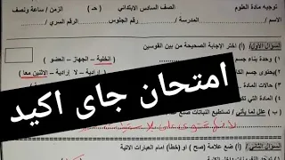 امتحان العلوم المتوقع للصف السادس الابتدائي الترم الاول 2026 امتحان ستة ابتدائى جاى اكيد 